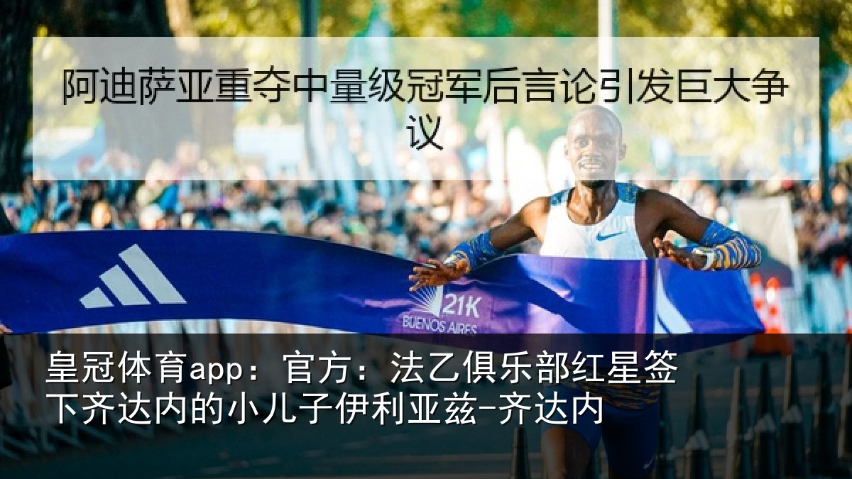 皇冠体育app：官方相关情况下相关情况利亚兹-齐达内